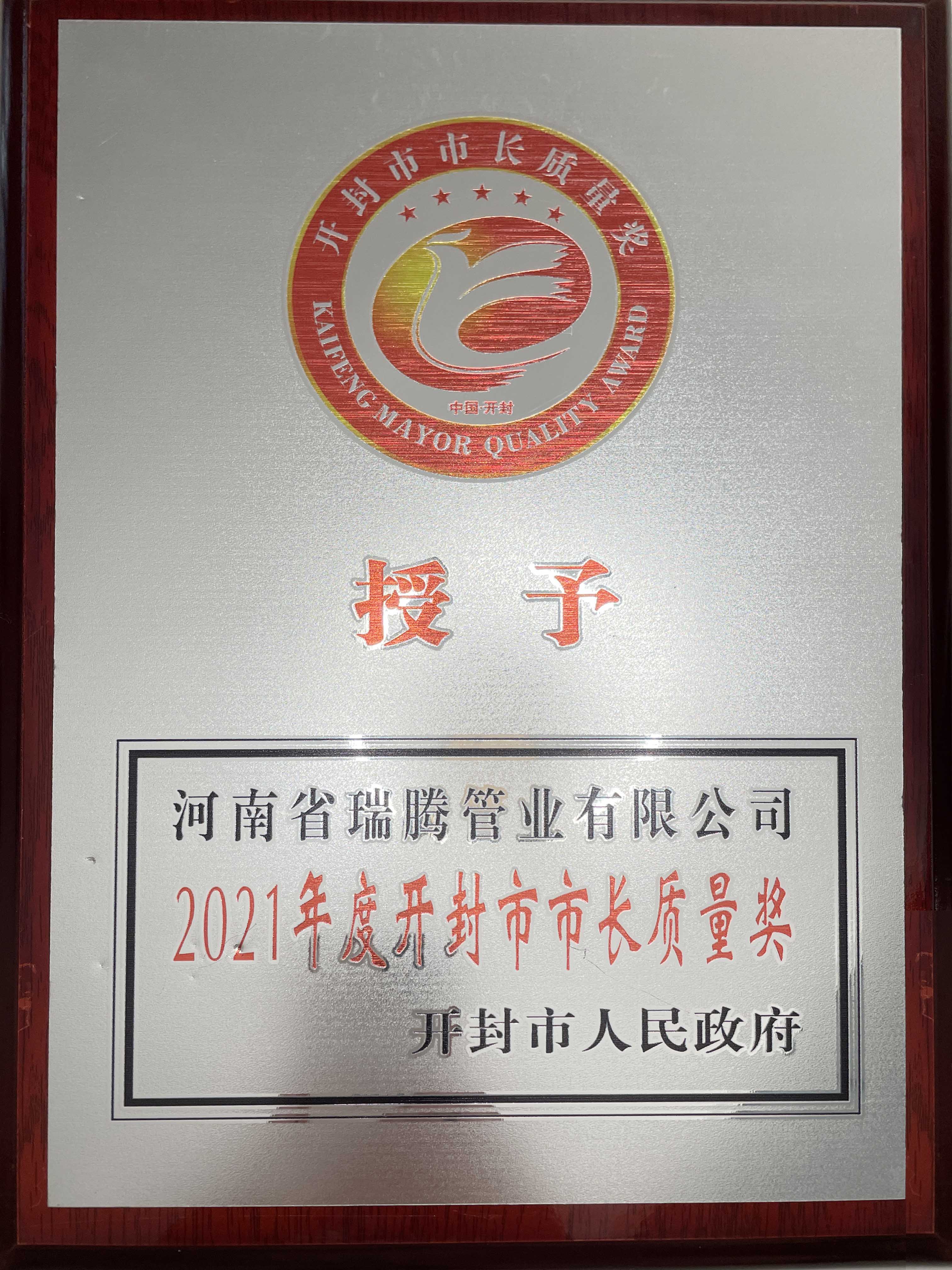 河南省球赛下注官网管业有限公司2021年度开封市市长质量奖